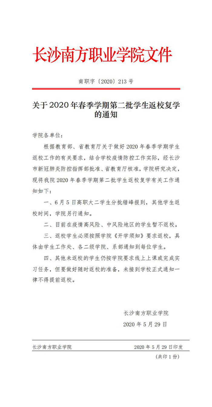 關(guān)于2020年春季學(xué)期第二批學(xué)生返校復(fù)學(xué)的通知_0.jpg