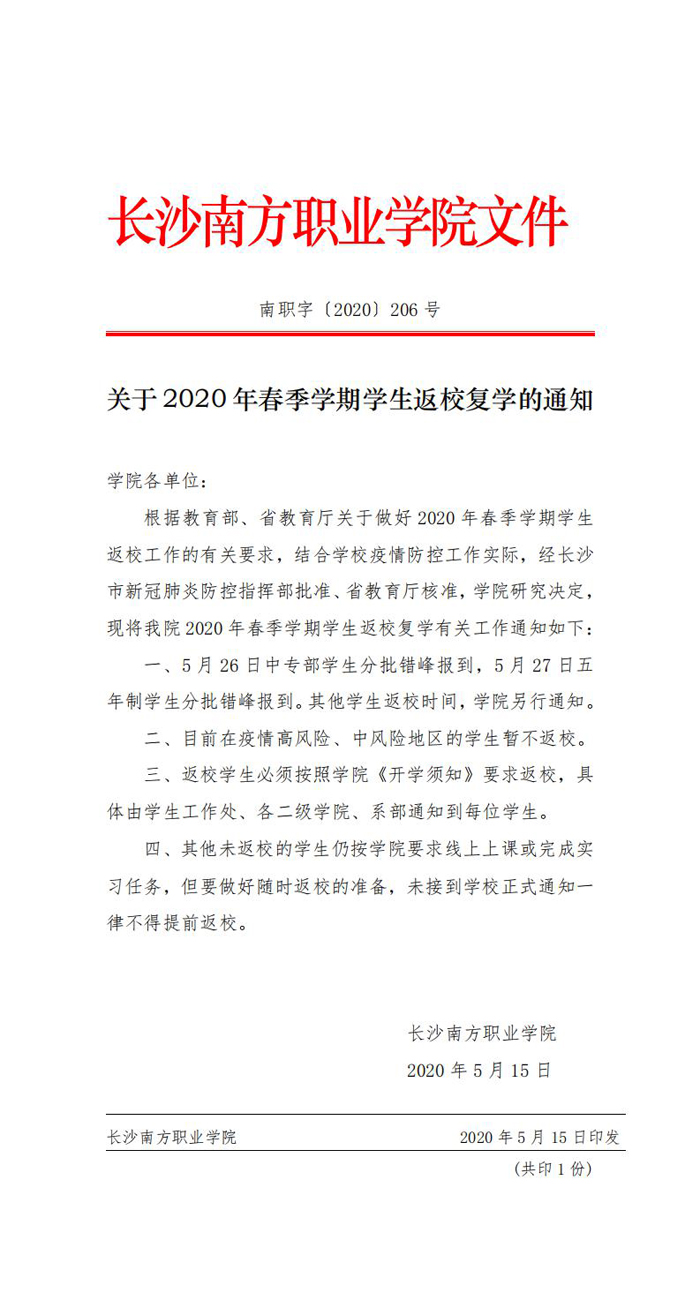 關(guān)于2020年春季學(xué)期學(xué)生返校復(fù)學(xué)的通知_0.jpg