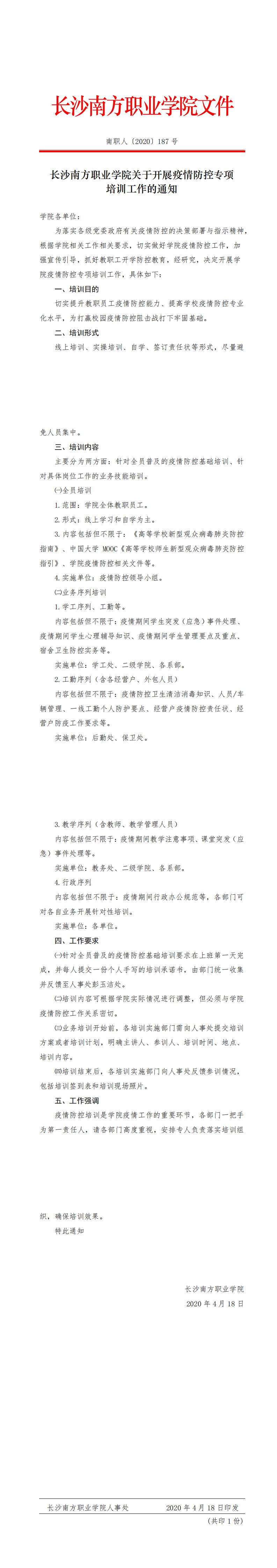 187 長沙南方職業(yè)學院關于開展疫情防控專項培訓工作的通知_0.jpg