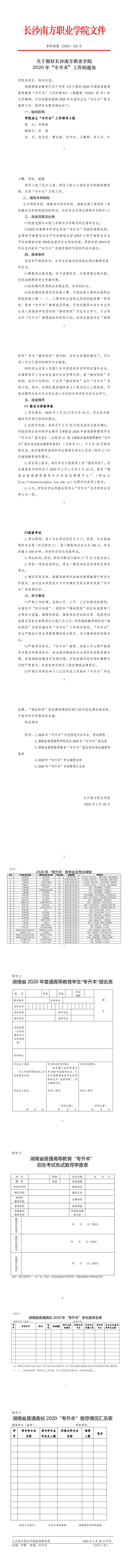 關(guān)于做好長沙南方職業(yè)學(xué)院2020年“專升本”工作的通知_0.jpg